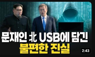국정조사하면 반드시 그 대상에 넣어야 할 사건이
📌문재인 새끼의 USB 사건이다