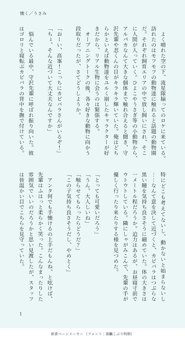 usamimi_fish's tweet photo. #翠千版深夜の真剣創作一本勝負（@mdca_60min ）
お題【懐く】

お付き合い済み翠千です🐰🐶お仕事の時は先輩呼び、恋人モードは名前呼びしてます。動物園ロケで大きな犬に舐められちゃった千秋と、フォローに回りつつ牽制する翠のお話！ https://t.co/bUEPaHhf9V