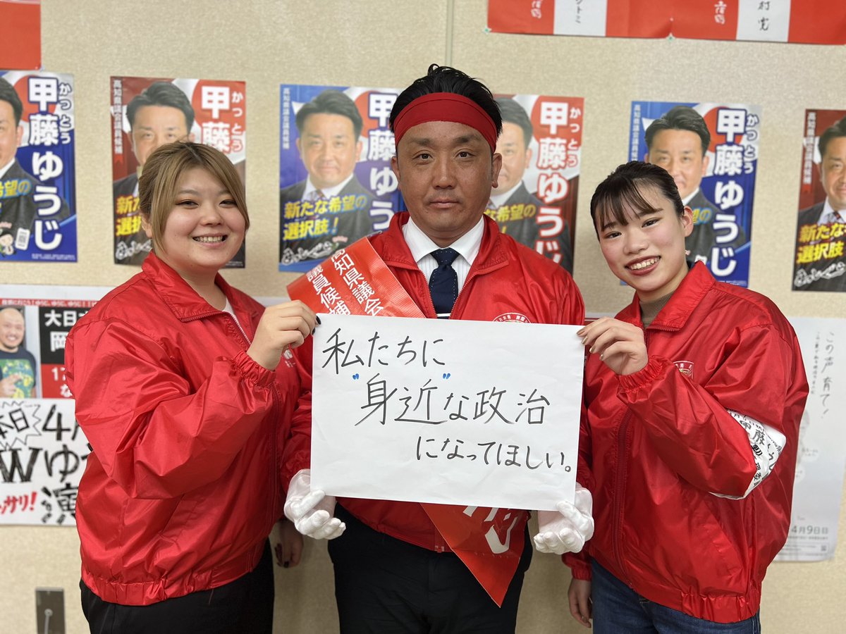 Kattou_57's tweet photo. 私たちに身近な政治になってほしい。
これを私が必ず実現します。
どうぞ皆様、甲藤ゆうじに貴重な1票をよろしくお願い申し上げます。

＃この声育て
＃高知県議会議員選挙
＃南国市選挙区
＃甲藤ゆうじ
＃高知県議会議員
＃若者が活躍できる社会
＃期日前投票に行こう！
＃選挙カーデビュー https://t.co/8dHzYL1hNi