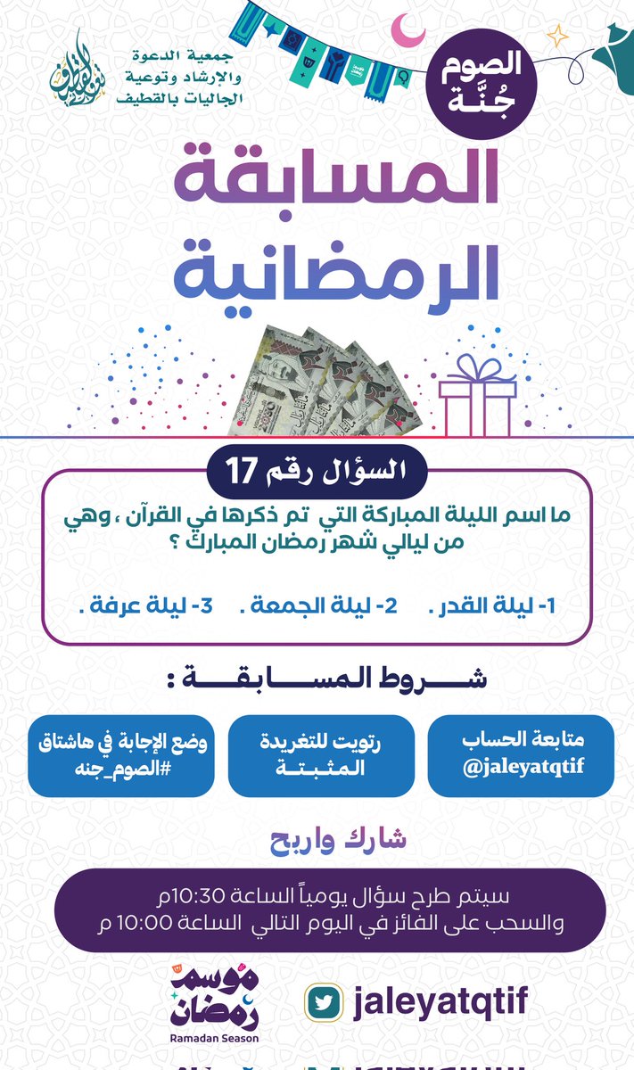 المســـابقـــة الرمضــانيــة  🎉

السؤال رقم 17 

📝ما اسم الليلة المباركة التي  تم ذكرها في القرآن ، وهي من ليالي شهر رمضان المبارك ؟ 
◽ليلة القدر .
◽ليلة الجمعة .
◽ليلة عرفة .

📝شـــروط المســـابقـــة:
1/متابعة الحساب <a href="/jaleyatqtif/">جمعية الدعوة بالقطيف</a>
2/رتويت للتغريدة المثبتة   🔃👉
3/وضع
