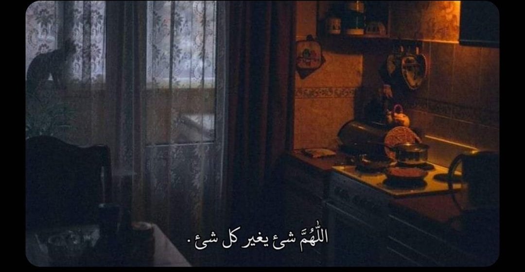 " اللّهُمَّ شئ يغير كل شئ ."