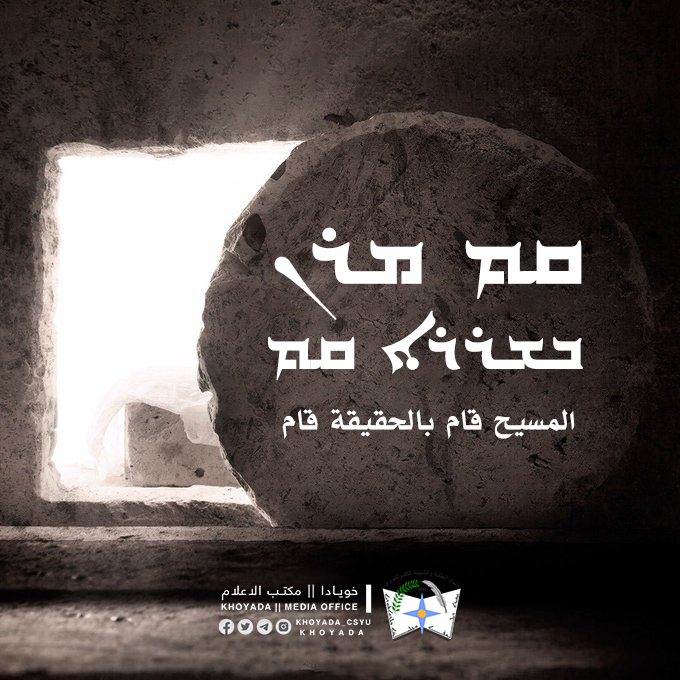 Khoyada_CSYU's tweet photo. قيامة مجيدة وكل عام وانتم بألف خير
ܩܡ ܡܪܢ ܒܫܪܪܐ ܩܡ
المسيح قام بالحقيقة قام https://t.co/8dWqu32db8