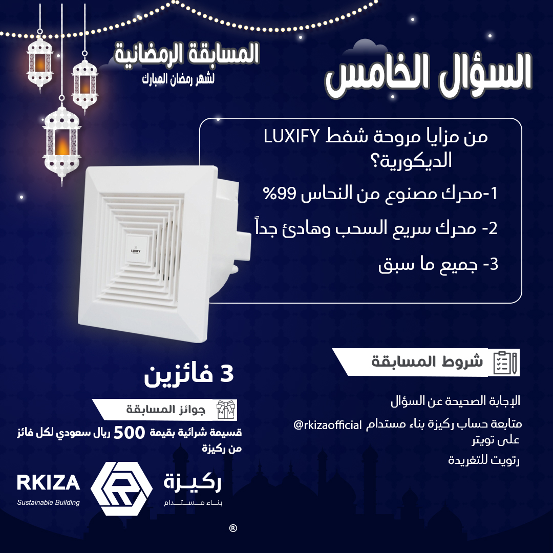 مسابقة #ركيزة الرمضانية🌙🎁

السؤال الخامس 5⃣

الشروط لدخول السحب:

- الاجابة الصحيحة على السؤال ✅
-  متابعة حساب <a href="/rkizaofficial/">ركيزة بناء مُستدام</a> 
-  رتويت التغريدة  🔁

الجوائز🎁
السحب على 3 فائزين
قسيمة شرائية بقيمة 500 ريال لكل فائز من ركيزة

#مسابقات_رمضان #مسابقات #رمضان_الخير_2023