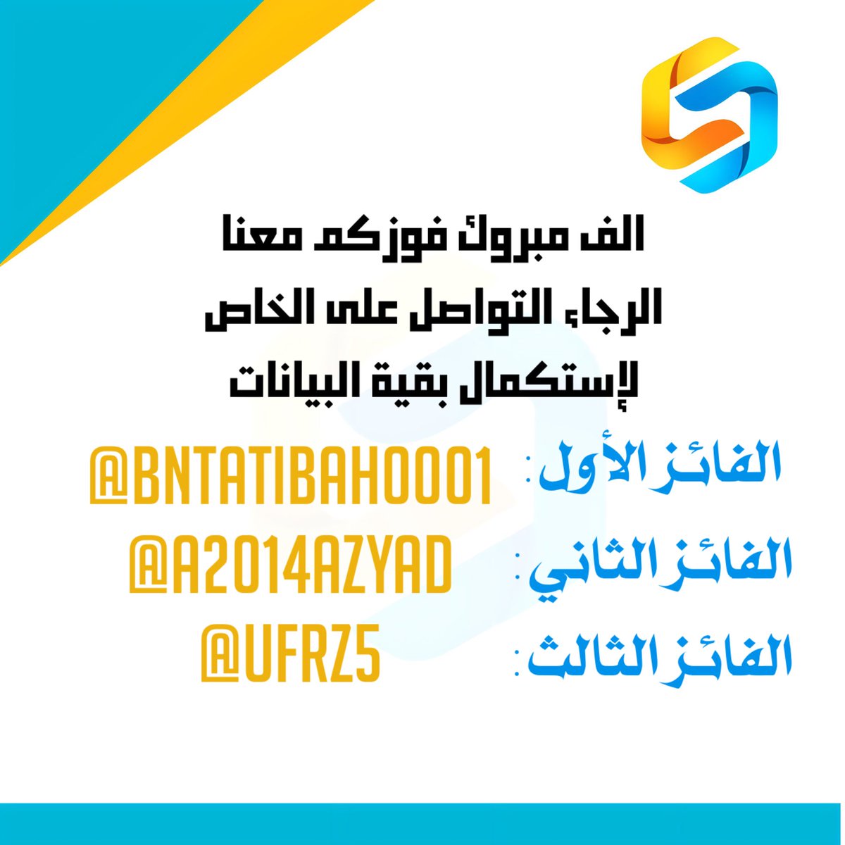 sh__l2's tweet photo. ألف مبروك للفائزين 
الجائزة بقيمة 1500﷼
لثلاثة متسابقين 🥳.. https://t.co/9YhtlcX0UB
