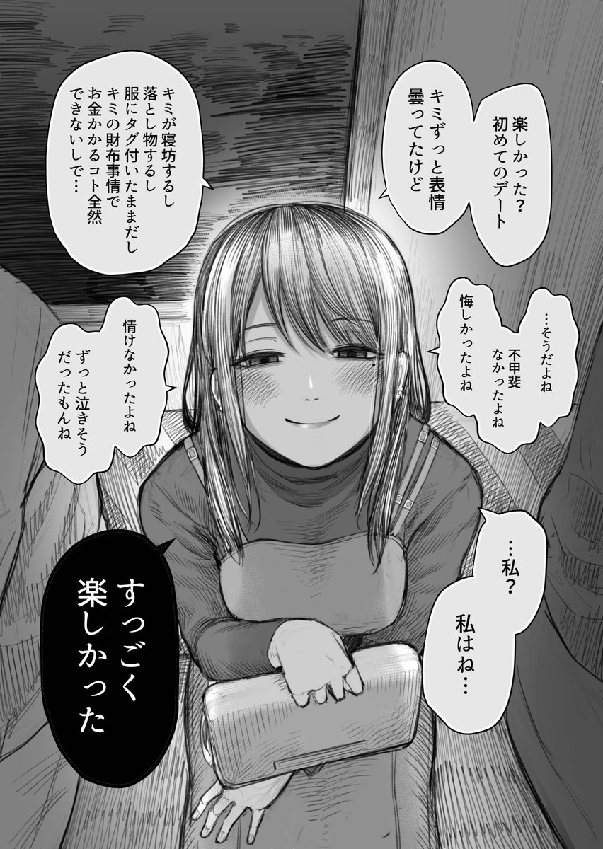 【ダメ人間と付き合ってくれている彼女・初デート編】 