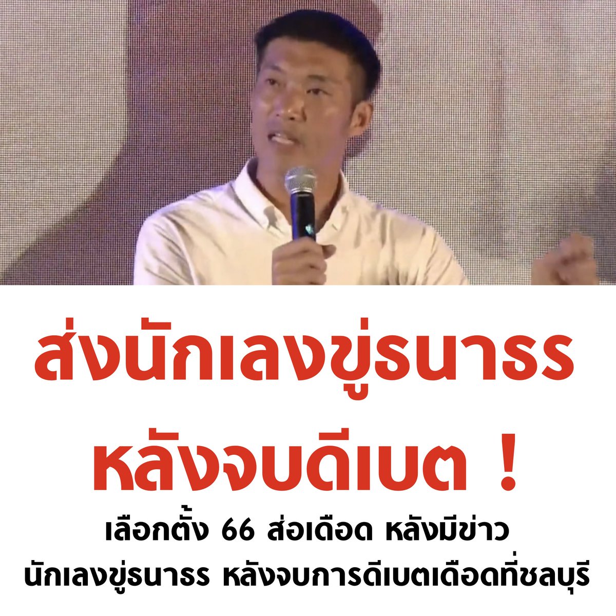 บอล ธนวัฒน์ วงค์ไชย tweet media