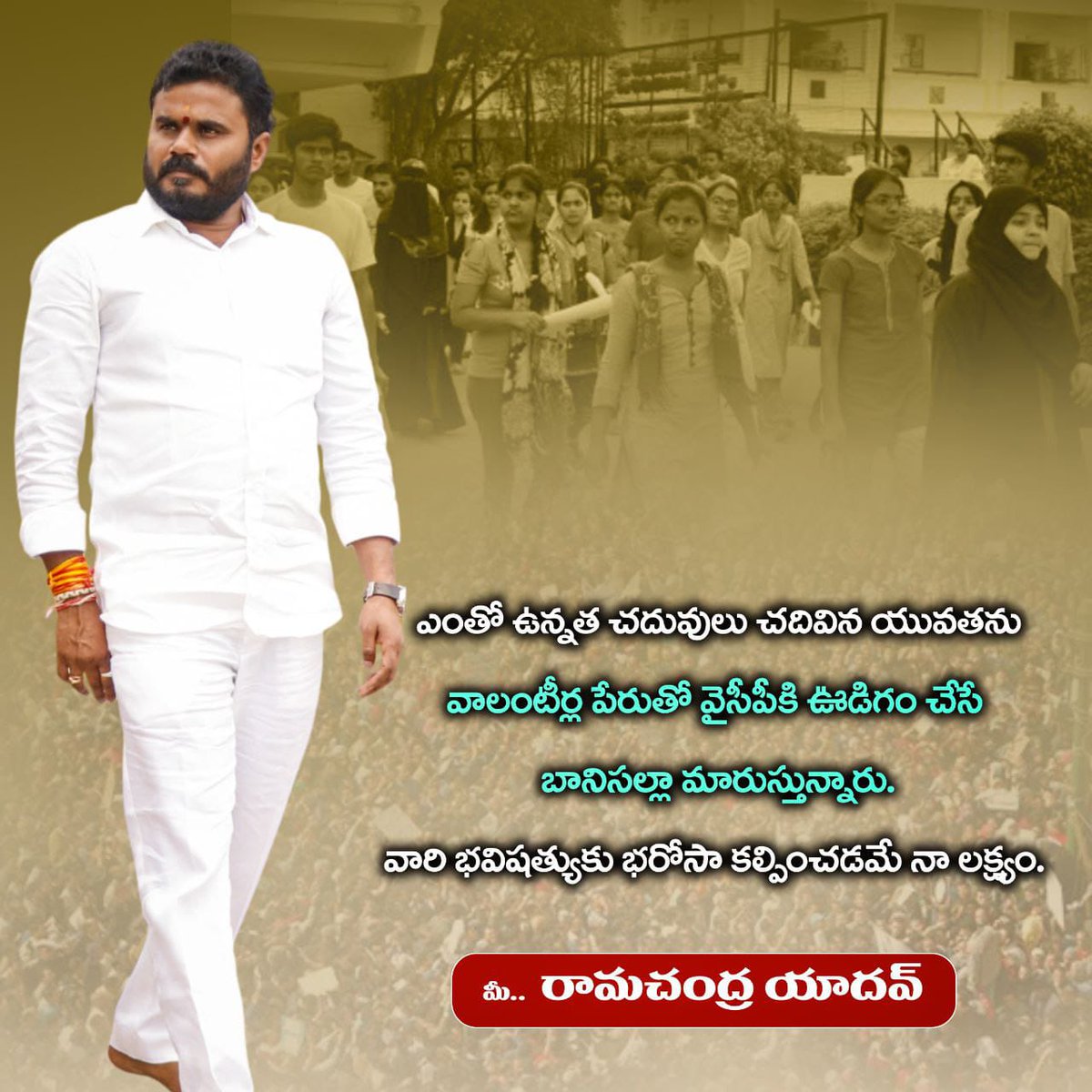 RamachandraAnna's tweet image. ఎంతో ఉన్నత చదువులు చదివిన యువతకు #వాలంటీర్ల పేరుతో @YSRCParty ఊడిగం చేసి బానిసల్లా మారుస్తున్నారు. వారి భవిష్యత్తుకు భరోసా కల్పించడమే నా లక్ష్యం @YadavRamachandr #ramchandrayadav #rcyteam