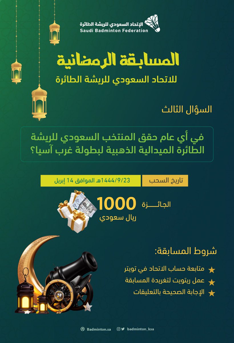 badminton_ksa's tweet photo. مسابقتنا في #شهر_رمضان_المبارك 🌙🤩
سؤالنا الثالث🧐
💡في أي عام حقق #المنتخب_السعودي الميدالية الذهبية ببطولة #غرب_آسيا 
🎁 الجائزة 1000ريال 
💭شاركونا الإجابة الصحيحة بالتعليقات 
🫶🏻 تابعوا حسابنا بـ #تويتر ولا تنسوا الريتويت للتغريدة
📤 السحب بتاريخ 14 إبريل 
#مسابقات_رمضانية https://t.co/CXyGuoi3qa
