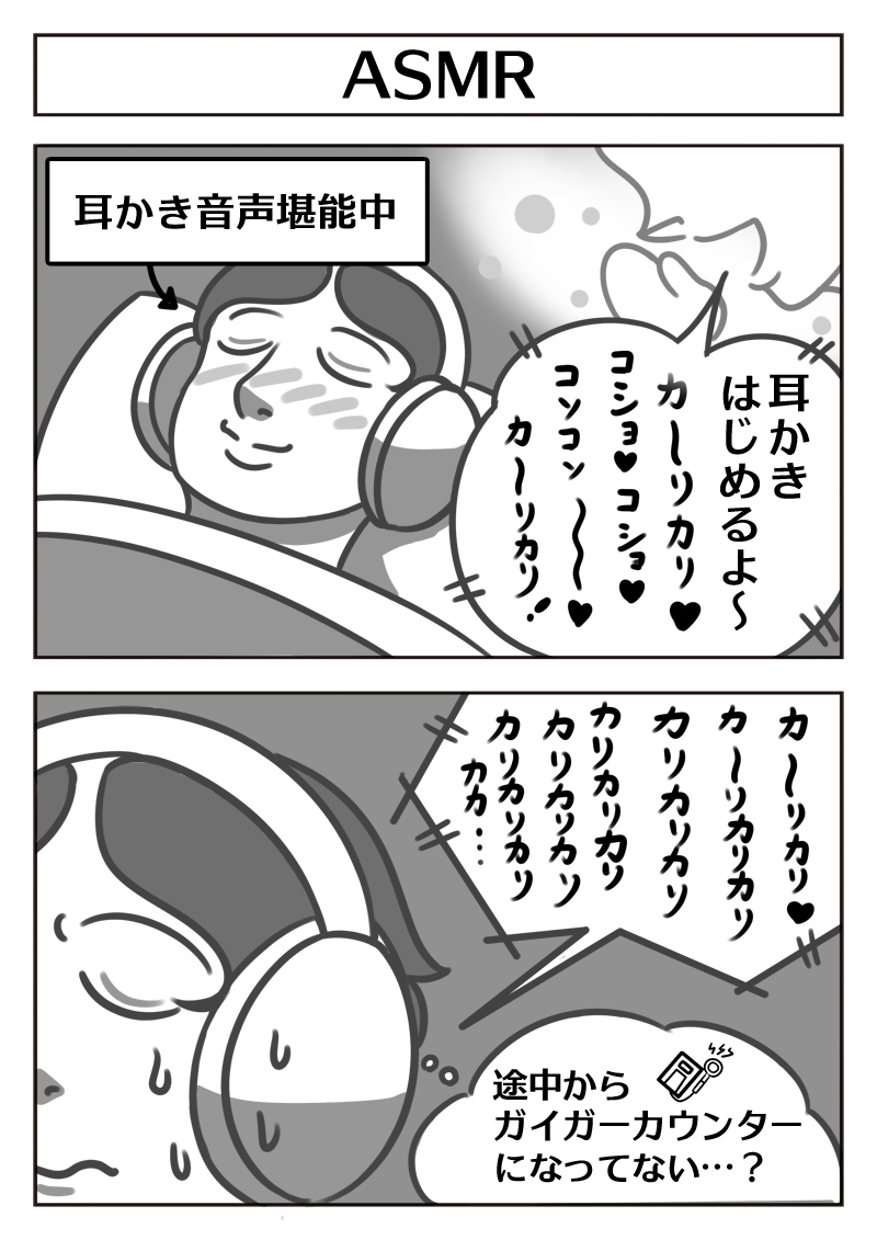 国際ASMRの日らしいので
ちょっと前に描いた漫画を再掲! 