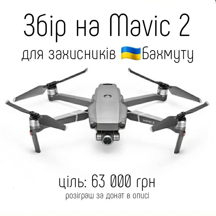 tsivilna's tweet photo. ЗБІР НА MAVIC-2 ДЛЯ ЗАХИСНИКІВ БАХМУТУ 🇺🇦 

ціль: 63 000 грн.
20 000 грн дають від себе хлопці, наша задача - зібрати ще 43 000. 

банка: https://t.co/b5XdKtfx7t
PayPal та приват: https://t.co/TaBMoikbHt https://t.co/BBENDSy66K