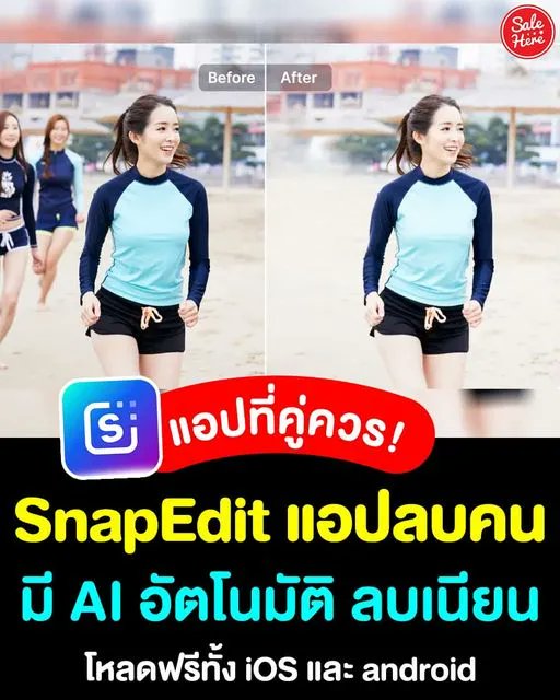 salehere1's tweet photo. 📣 แอปที่คู่ควร! SnapEdit #แอปลบคนในรูป มี AI ช่วยคำนวณอัตโนมัติ ลบเนียนกริบ 🤩 ใช้งานง่ายแถมยังโหลดฟรีอีกด้วย
📱 โหลดฟรี ทั้ง ios และ android กันไปเลยย ✨
#SaleHere #เซลเฮียร์ #SnapEdit https://t.co/qgS3LAzvFF