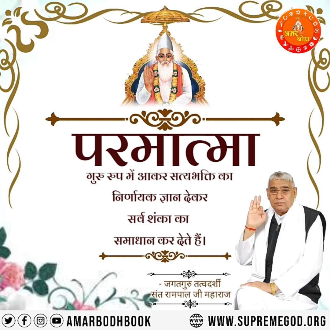 SeherawatPoonam's tweet photo. परमात्मा 
गुरु रूप में आकर सत्यभक्ति का निर्णायक ज्ञान देकर सर्व शंका का समाधान कर देते हैं ।
#GodNightSaturday 
#FactsAboutJesus
Visit our YouTube Channel: Satlok Ashram https://t.co/z9WFsl0YrF