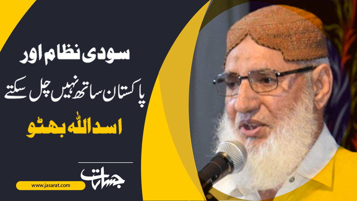 JasaratAlert's tweet image. سودی نظام اور پاکستان ساتھ نہیں چل سکتے، اسداللہ بھٹو...
jasarat.com/2023/04/08/asa…
#interestsystem 
#PakistanUnderFasicsm 
#Asad_ullah_bhutto