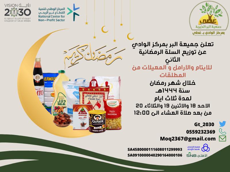 Gt_2030's tweet photo. #جمعية_البر_بمركز_الوادي
توزيع سلة رمضان ٢
#الجوف
#شكرا https://t.co/llHMBWZohK