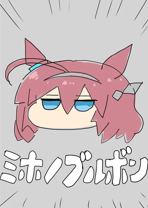 アカさんの『きっと誰でも描ける!べちゃっとした顔面の優すぃ～ウマの描き方』を参考にミホノブルボン描いた! 