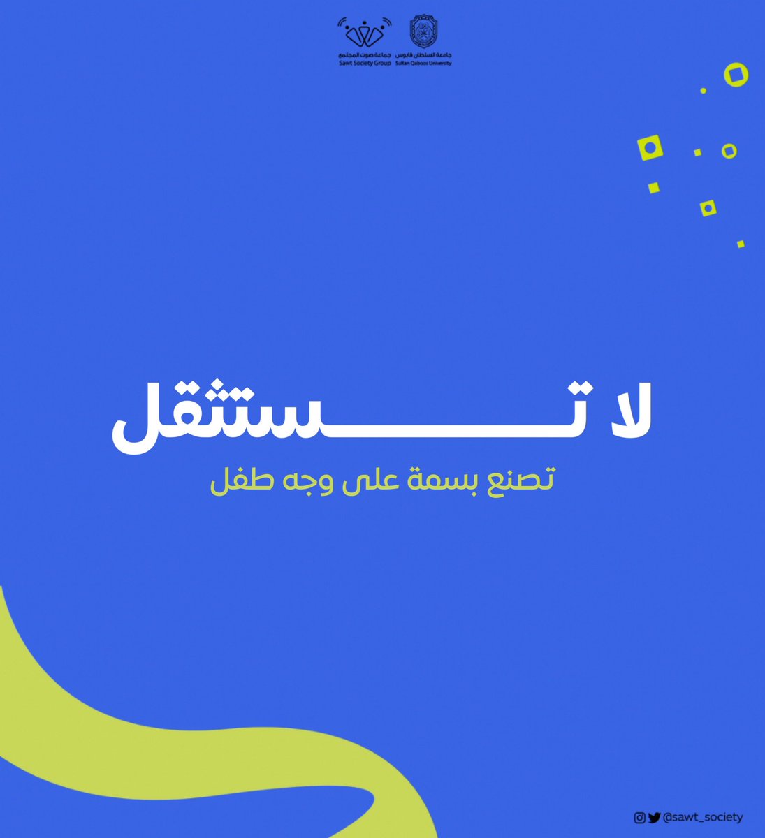 sawt_society's tweet photo. أوجه الخير كثيرة، بس #لا_تستثقل🍃 https://t.co/kN0S0KRaEh