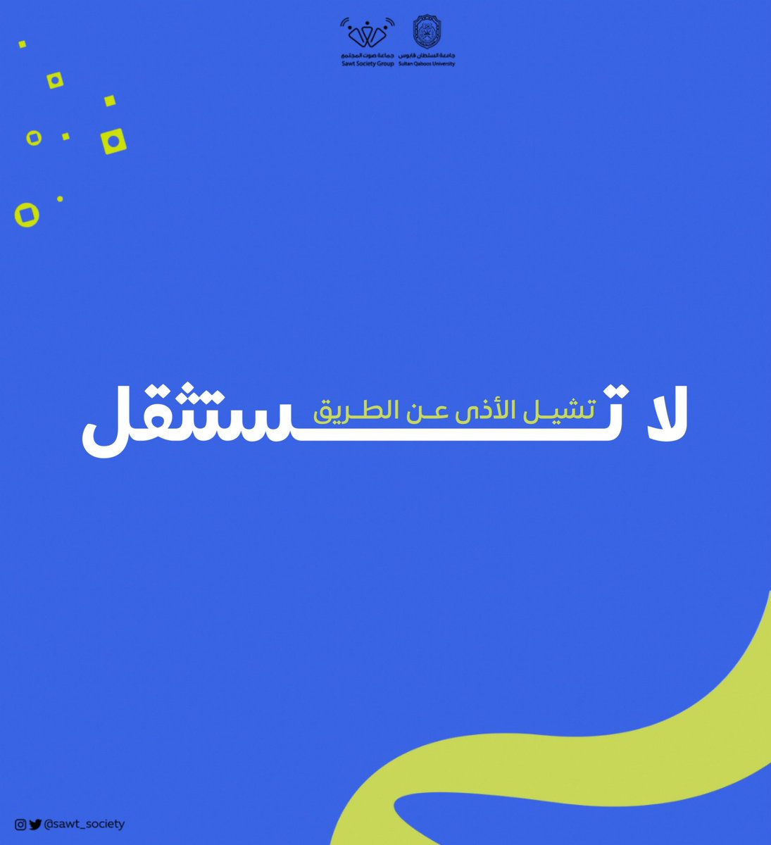 sawt_society's tweet photo. أوجه الخير كثيرة، بس #لا_تستثقل🍃 https://t.co/kN0S0KRaEh