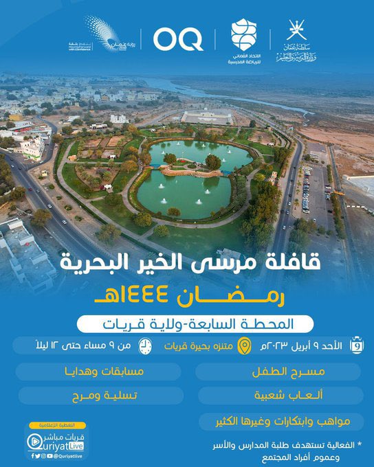 اللجنة النسائية بنادي قريات (@twomcomfqurayc) on Twitter photo #اللجنة_النسائية_بنادي_قريات | قافلة #مرسى_الخير البحرية الرمضانية ستحط رحالها في #ولاية_قريات الأحد 9 أبريل 2023 ضمن محطتها السابعة بتنظيم من شركة أوكيو <a href="/ThisIsOQ/">OQ | أوكيو</a> #بالخير_نعلو ..
<a href="/OmanSSA/">الاتحاد العُماني للرياضة المدرسية</a>
<a href="/muscat_ssc/">لجنة الرياضة المدرسية بتعليمية مسقط</a>
<a href="/EduGovOman/">وزارة التربية والتعليم</a> #اللجنة_النسائية_بنادي_قريات | قافلة #مرسى_الخير البحرية الرمضانية ستحط رحالها في #ولاية_قريات الأحد 9 أبريل 2023 ضمن محطتها السابعة بتنظيم من شركة أوكيو <a href="/ThisIsOQ/">OQ | أوكيو</a> #بالخير_نعلو ..
<a href="/OmanSSA/">الاتحاد العُماني للرياضة المدرسية</a>
<a href="/muscat_ssc/">لجنة الرياضة المدرسية بتعليمية مسقط</a>
<a href="/EduGovOman/">وزارة التربية والتعليم</a>