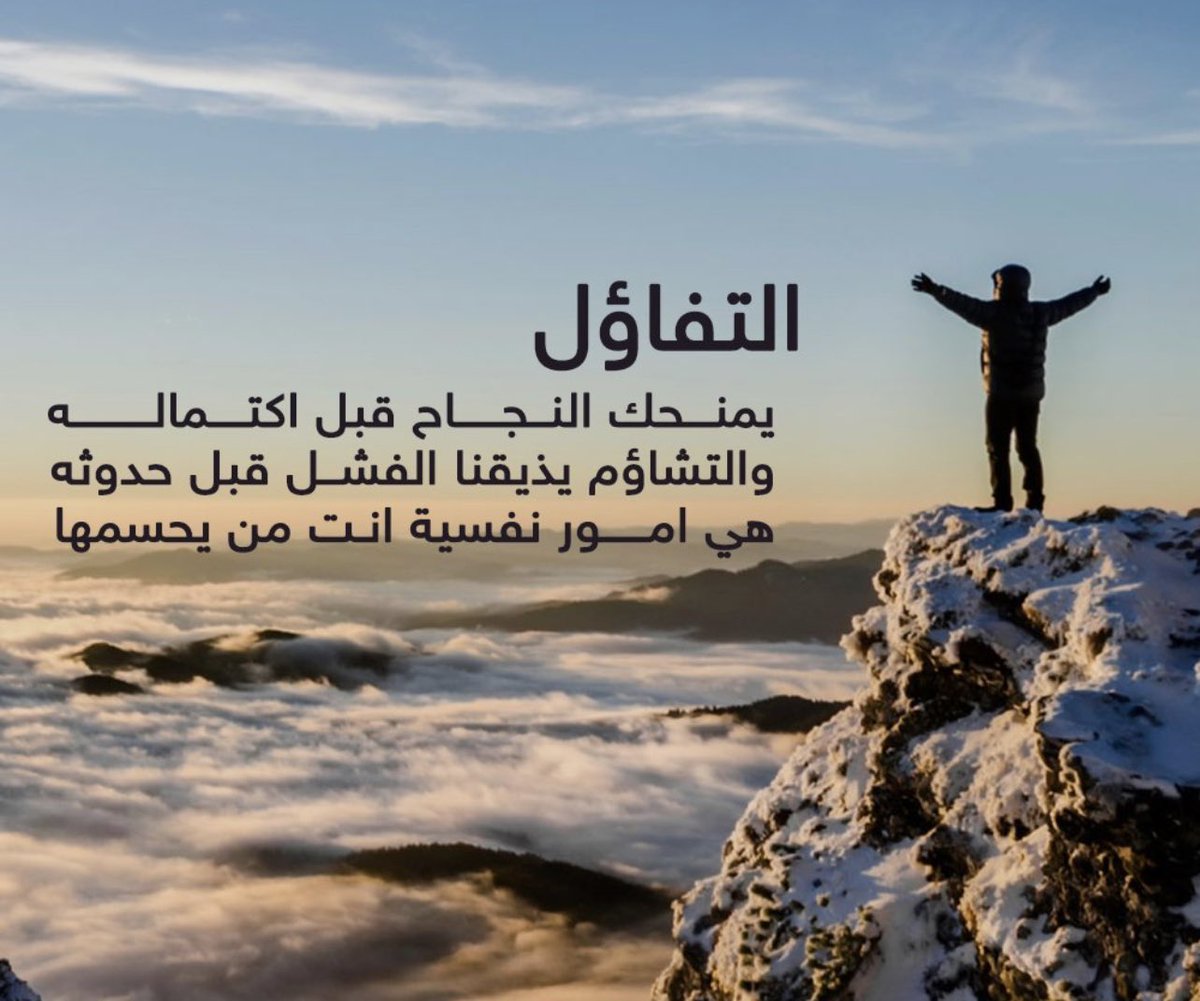 sss0088's tweet photo. التفاؤل هو المفتاح السحري لتحقيق النجاح، فعندما تؤمن بأن الأمور ستسير بشكل إيجابي، فإنك تجذب الطاقة الإيجابية وتبدأ بتحقيق أهدافك بثقة وإصرار. لذا، دعونا نتفائل ونعمل بجدية لتحقيق أحلامنا وتحويلها إلى حقيقة. #التفاؤل_يولد_النجاح #النجاح_يبدأ_من_التفاؤل https://t.co/NDZbJ4rPuC