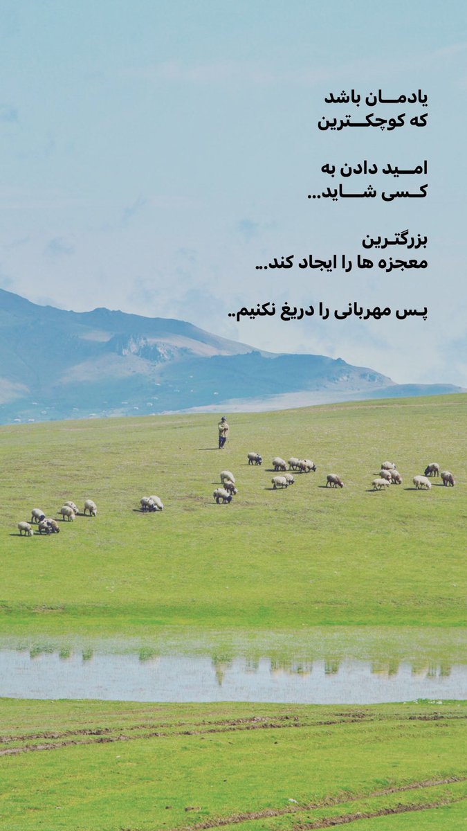 keyvanborhanii's tweet photo. یادمـــان باشد
که کوچکـــترین 

امـــید دادن به 
کــسی شــــاید...

بزرگتـرین
معجزه ها را ایجاد کند... 

پـس مهربانی را دریغ نکنیم... 
❖
#talesh ‌‌‌‌‌‌ ‌‌‌‌‌‌‌‌‌‌‌‌ ‌‌‌‌‌‌ https://t.co/mb2tnDttIw