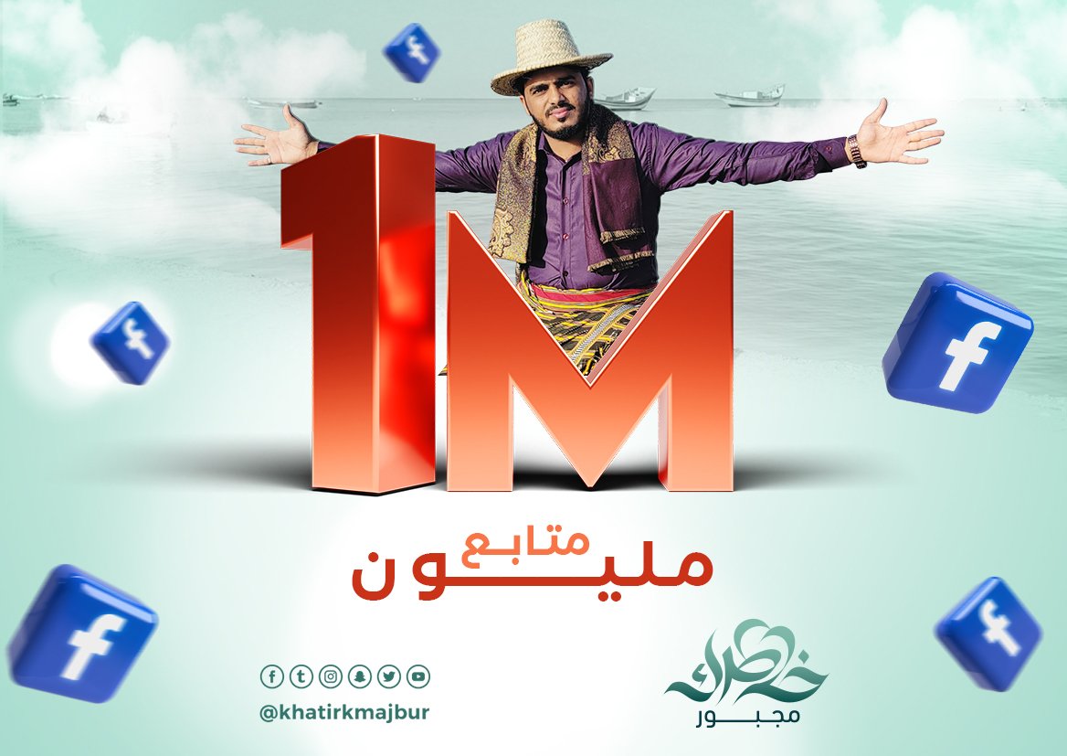 بفضل الله ودعمكم 
وصلنا 1M #مليون_متابع  
في صفحة #خاطرك_مجبور على الفيس بوك
وسنحتفل معكم بعد العيد ان شاء الله
