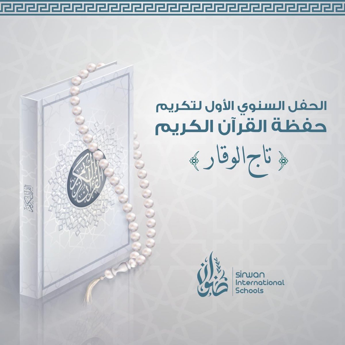 sinwansch's tweet photo. شرفت مدارس صنوان العالمية بحضور الأمهات الكريمات  في حفل تكريم الفائزين في مسابقة حفظ القرآن الكريم السنوية الأولى  .
في حفل كان أجمل ما فيه  صغارنا  الأحباء  الذين نشكر لهم أداءهم وإصرارهم ونشاطهم وتفوقهم.
أبناء صنوان الأحباء، ، نحن فخورون بكم .  #رمضان_مع_صنوان_غير https://t.co/Xfy8C4EtSX