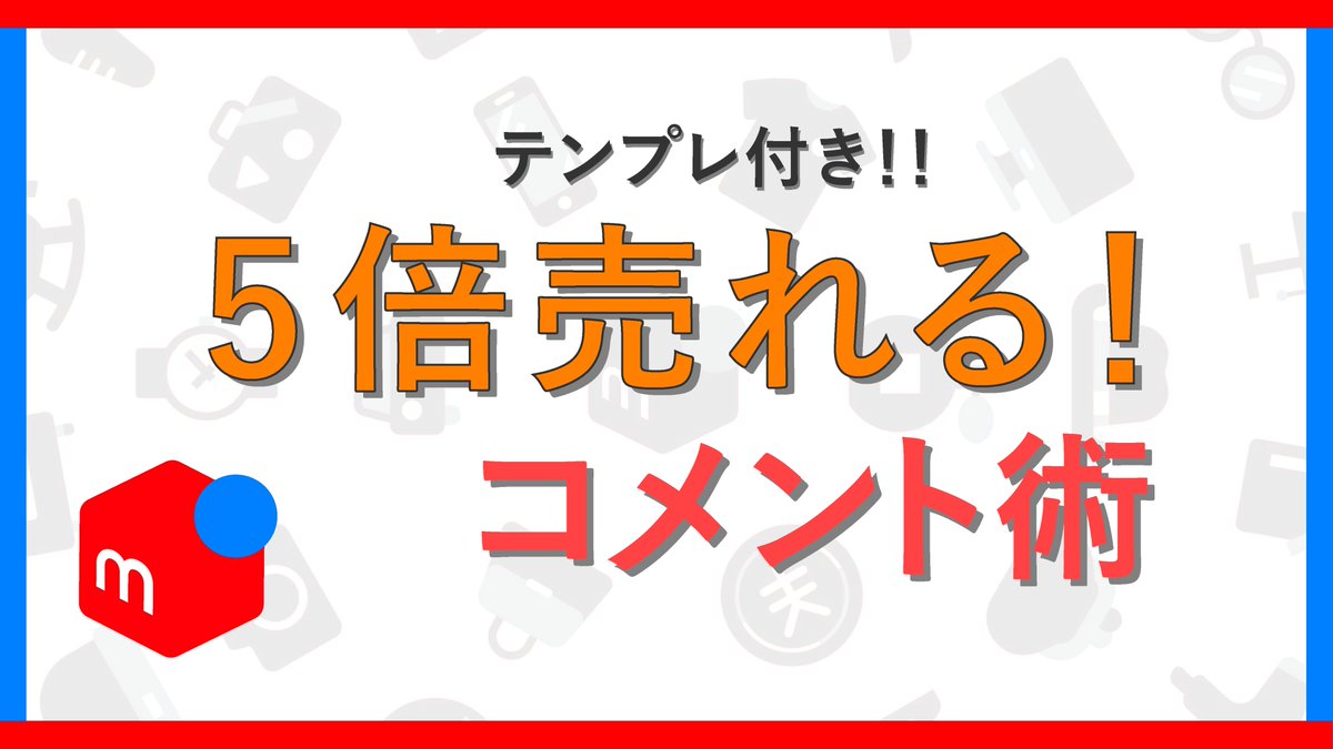 じゅん📕メルカリ大図鑑 on X: