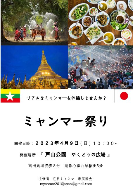 本日10時より大久保地区「やくどうの広場」でダジャン祭り（ミャンマー祭り）が開催されます。リアルなミャンマーを体験してみませんか？詳細は添付のチラシでご確認下さい。＃戸山公園　＃ミャンマー　＃水かけ祭り　＃高田馬場　＃リトルヤンゴン