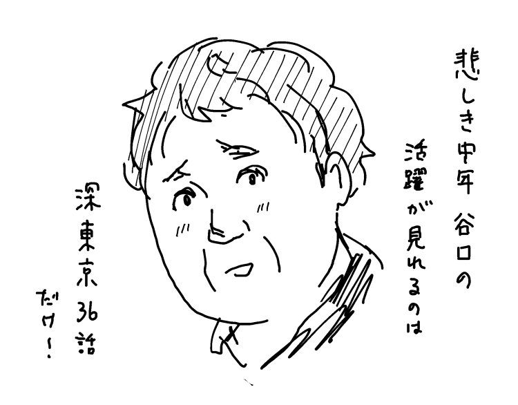 ジャンププラスにて深東京36話が掲載されました。
https://t.co/swLygaMVRx
クロシバと見せかけて谷口おじさん回。好きですねこの人。
#ジャンププラス #深東京 