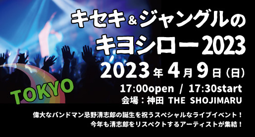 キセキ&ジャングルのキヨシロー東京✨
SOLD OUTにつき厚く御礼申し上げます。🙇
大阪スタッフは、期日前投票も終えて
いざ、東京へ〜♪
皆さまにお会いできるのを楽しみにしています！
素敵な時間をご一緒しましょう🤗🌈💕

#忌野清志郎 #RCサクセション #THE23s #ワタナベマモル #TERRY