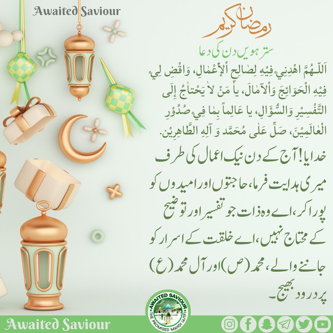 awaited_saviour's tweet photo. RAMADHAN
DAY-17 SUPPLICATION

اَللّـهُمَّ اهْدِن��يْ فِيْهِ لِصٰالِحٍ اْلإَٔعْمٰالِ، وَاقْضِ لِيْ فِيْهِ الْحَوَائِجَ وَاْلآمٰالَ، ياٰ مَنْ لاٰ يَحْتاٰجُ إِلَى التَّفْسِيْرِ وَالسُّؤَالِ، يا عَالِماً بِمٰا فِيْ صُدُوْرِ الْعٰالَمِيْنَ، صَلِّ عَلٰى مُحَمَّد وَ آلِهِ الطَّاهِرِيْنَ. https://t.co/u8KYamaLZk