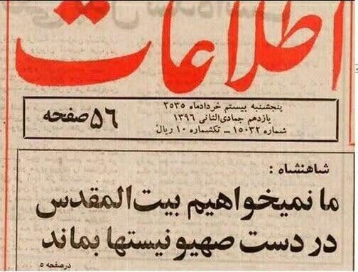 mahbobami's tweet photo. شاه وشیخ وعده ی نابودی وفتح اسرائیل وصهیونست را دادند،
و اسراییلی که هنوز فتح نگردیده!#اماایران نابود شده!
#امارضاپهلوی باپنجاه سازمان یهودی درآمریکاجلسه داشته تادوباره مردم ایران را
به گرداب بدبختی بکشاند!
این چه دشمنی است که شمابااین کشور ومردمش دارید؟
جای اسرائیل ایران بگذار👇 https://t.co/mHlRM6YipN