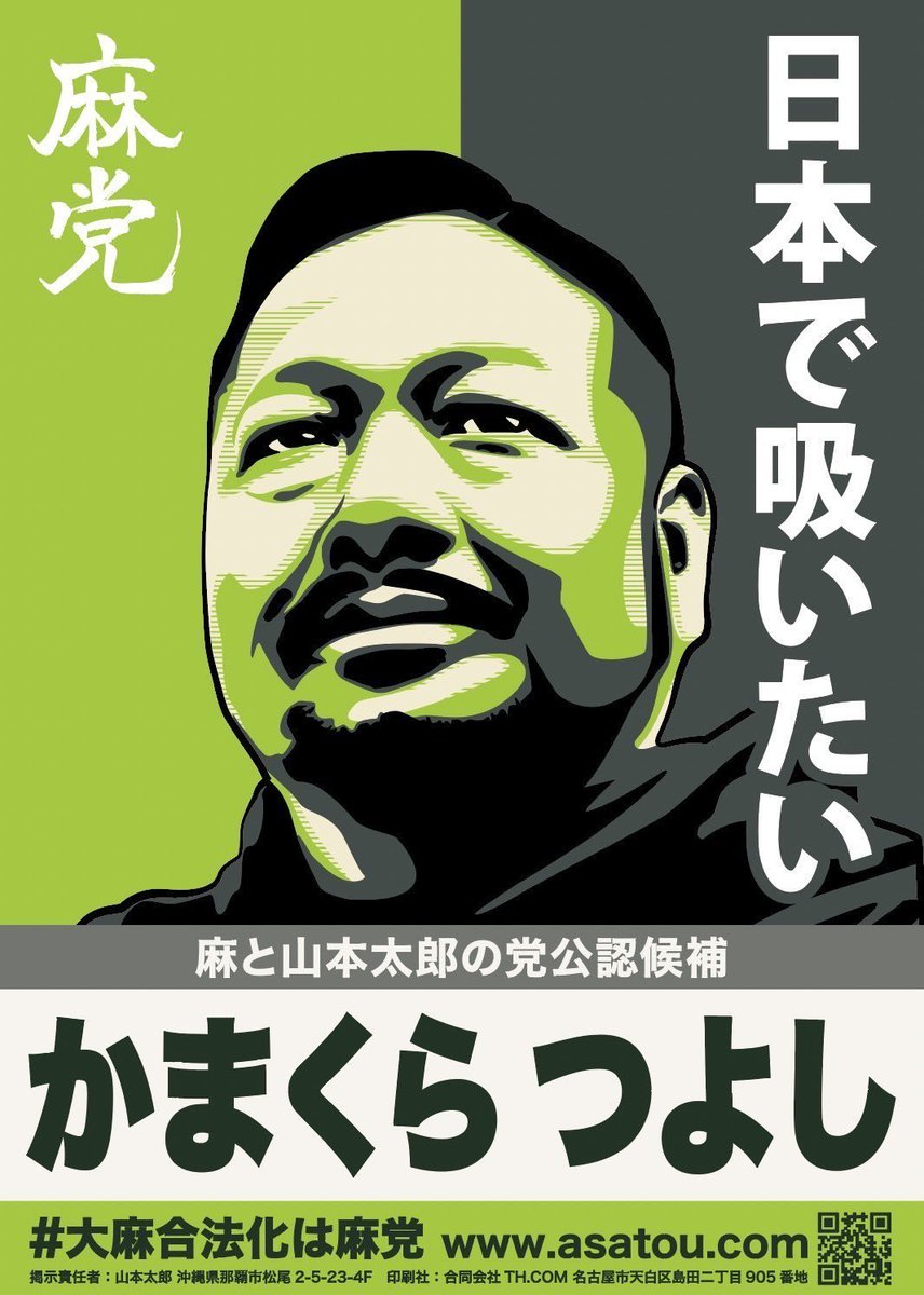 Populism Updates (@populismupdates) on Twitter photo Pro-weed candidate Kamakura Tsuyoshi is running for Okayama city assembly with the Hemp Party. Tsuyoshi is the representative director for SWAGLAB, a CBD dispensary. His campaign poster reads "I want to smoke in Japan"
(via <a href="/mrjeffu/">Jeffrey J. Hall ๐ฏ๐ต๐บ๐ธ</a>) Pro-weed candidate Kamakura Tsuyoshi is running for Okayama city assembly with the Hemp Party. Tsuyoshi is the representative director for SWAGLAB, a CBD dispensary. His campaign poster reads "I want to smoke in Japan"
(via <a href="/mrjeffu/">Jeffrey J. Hall ๐ฏ๐ต๐บ๐ธ</a>)