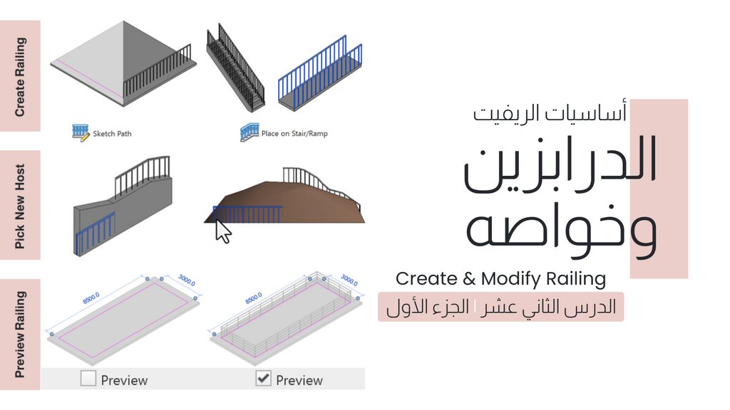 DesignUpraise's tweet photo. رسم الدرابزين والتعديل على خواصه في الريفيت | Create & Modify Railing in Revit
https://t.co/4HXUFtBplY
#معماري #هندسة #تصميم#تصميم_خارجي #تصميم_معماري #autodeskrevit #revitarchitecture #revittutorial #revit #learnrevit ##architect #revittips #revitbim #revitproject
https://t.co/zlrukylmic