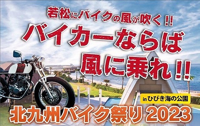 若松にバイクの風が吹く！バイカーならば風に乗れ！「北九州バイク祭り