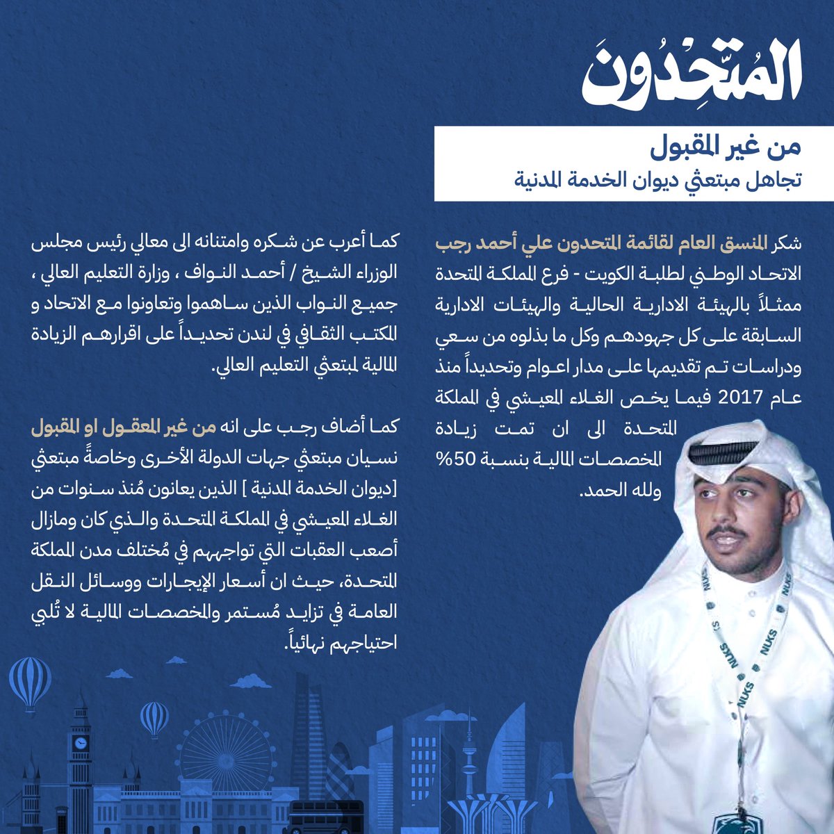 رجب : من غير المقبول تجاهل مبتعثي ديوان الخدمة المدنية 

<a href="/Csc_Kw/">ديوان الخدمة المدنية</a> 
<a href="/civil_employers/">مبتعثين ديوان الخدمة</a> 
#NUKS