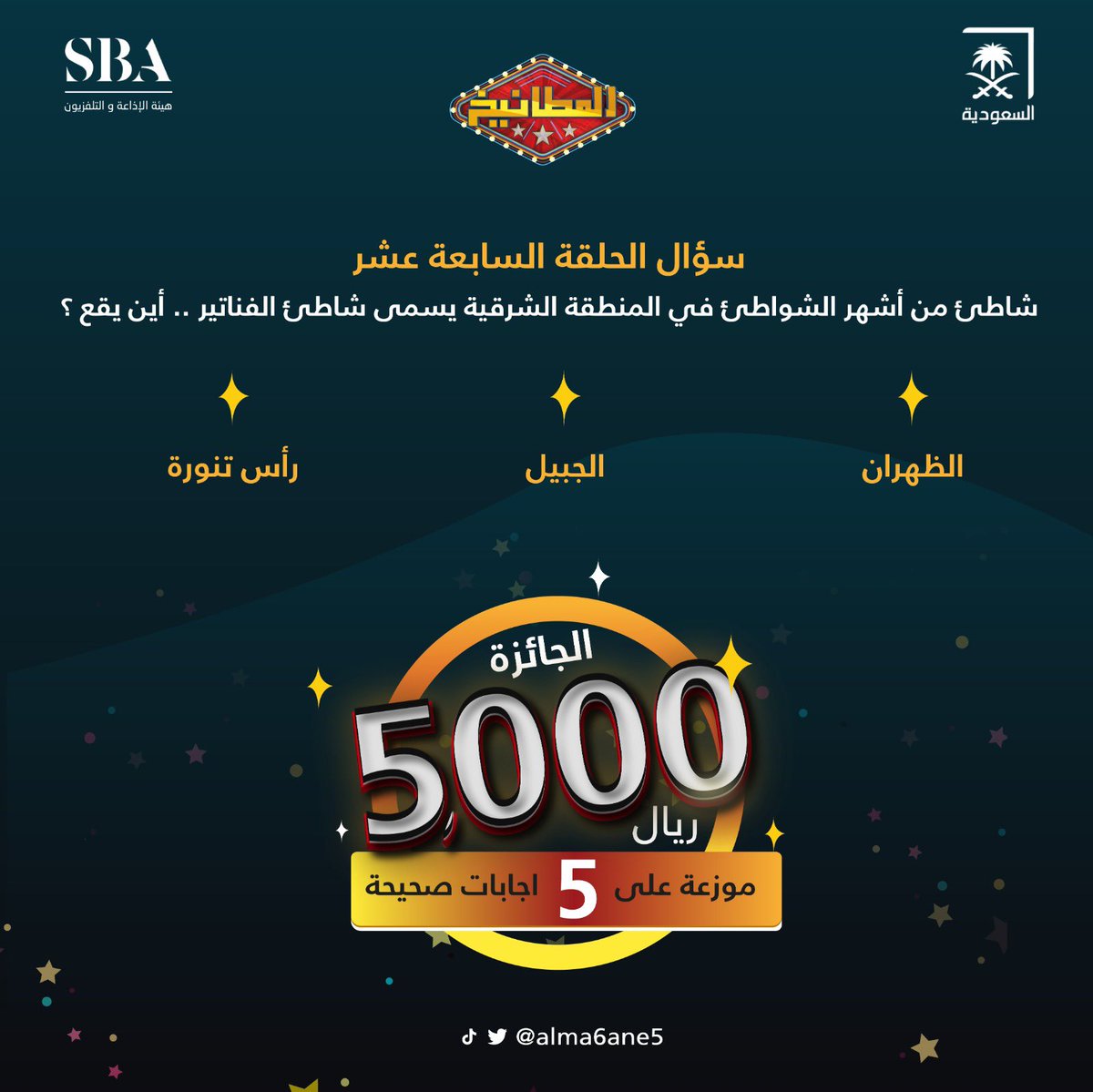 سؤال الحلقة السابعة عشر : 

شاطئ من أشهر الشواطئ في المنطقة الشرقية يسمى شاطئ الفناتير .. أين يقع ؟

الظهران
الجبيل
رأس تنوره

الشروط 
- متابعة حساب <a href="/ALMA6ANE5/">المطانيخ</a> 
- رتويت ولايك للتغريدة
- الاجابة في هاشتاق #المطانيخ17 
- السحب من الهاشتاق