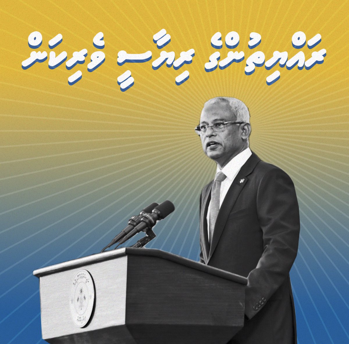 ShahuuRiza's tweet photo. އަތޮޅުތެރޭގެ ރަށްރަށް ތަރައްގީގެ ރޭހުގައި ބާކީވެފައިވާވުން ނިމުމަކަށް ގެނުވި އޯގާތެރި ރައީސް @ibusolih 💛
#Ibu2023
#MDPKuriah
#MDP2023 https://t.co/UsSU0HXwCJ