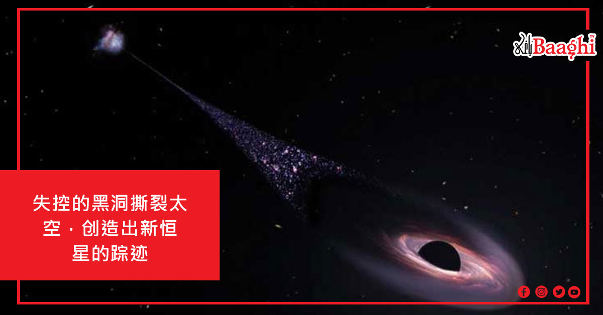 失控的黑洞撕裂太空，创造出新恒星的踪迹

cn.baaghitv.com/?p=95491

#baaghitv #Nasa #newstars #whitedwarf #science #ScienceEngagement  #blackhole #cosmicconsciousness #GravityRules #Telescopes