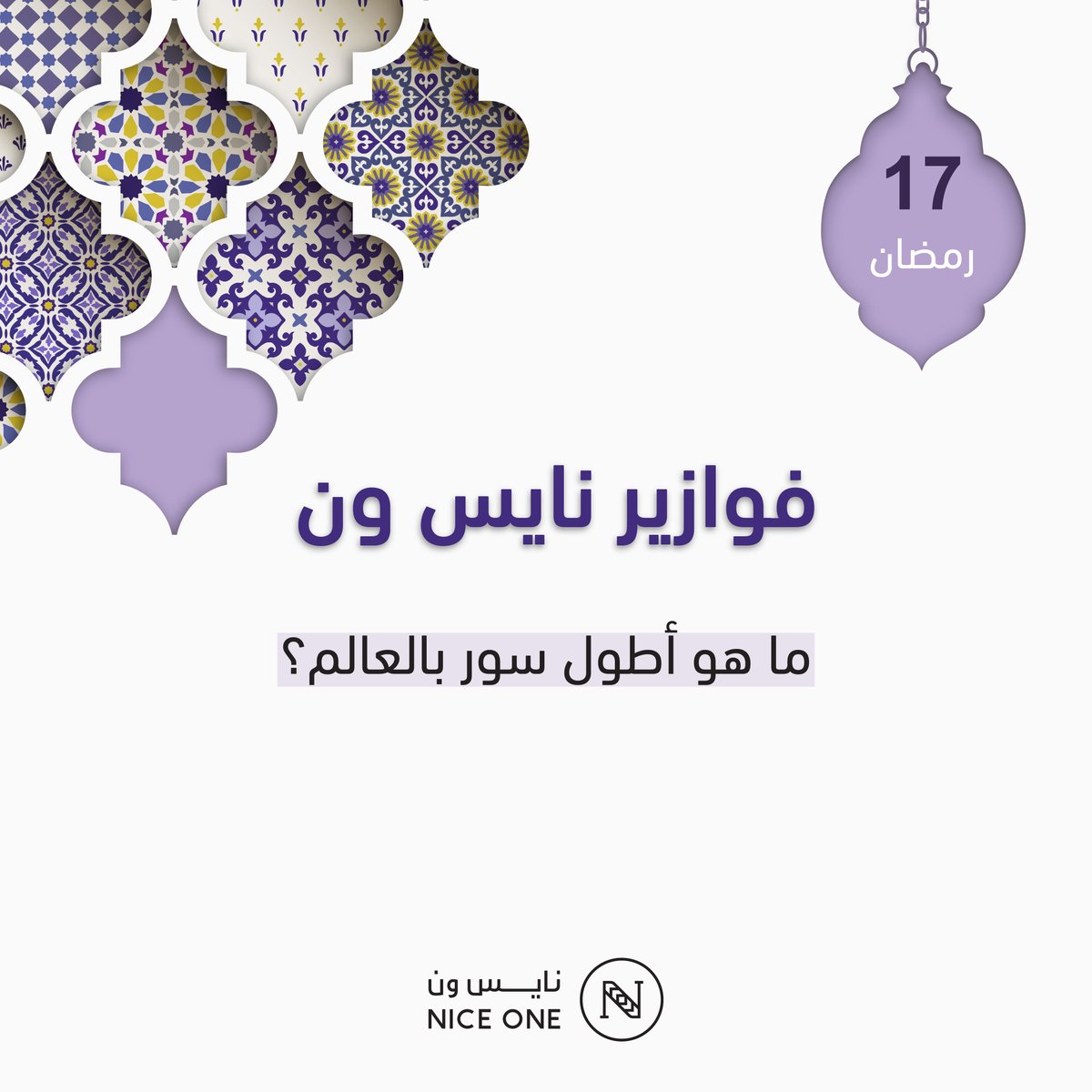 NICEONESA's tweet photo. 17 رمضان:

كيفك بالجغرافيا؟🤔

5 فائزين لكل فائز قسيمة بقيمة 500 ريال! 🤩
⭑ يشترط المتابعة والريتويت
#فوازير_نايس_ون https://t.co/p9myq328ZW