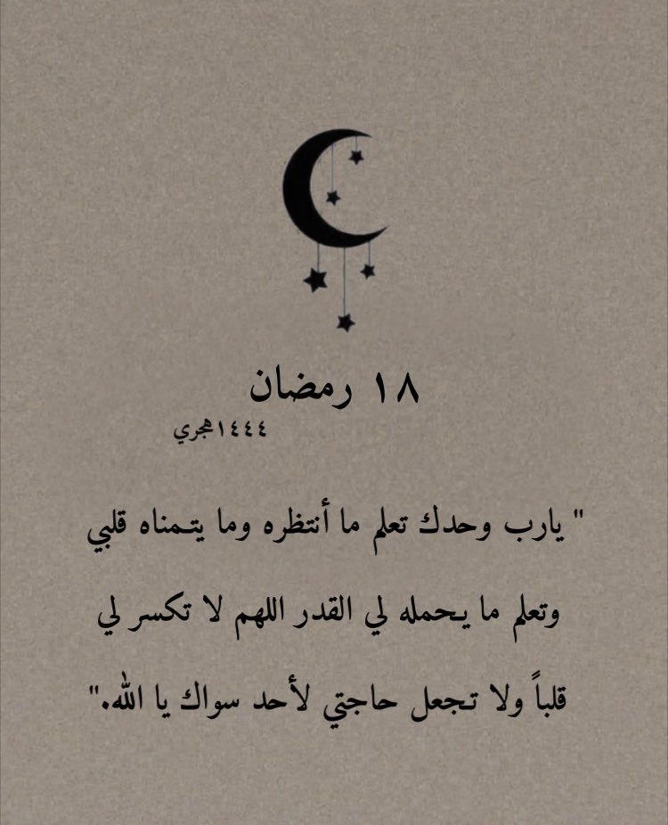 ١٨ رمضان 🌙