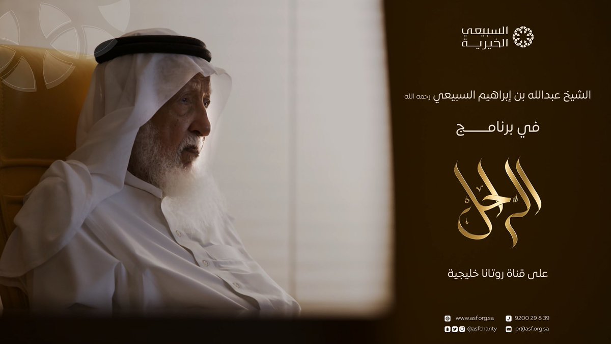 ASFcharity's tweet photo. توثيقًا لبعض جوانب حياته الزاخرة بالعطاء والإحسان والنُبل، يستعرض برنامج (الراحل) على قناة روتانا خليجية @Khalejiatv حلْقةً عن الشيخ عبدالله بن إبراهيم السبيعي رحمه الله.

موعد العرض:
اليوم، الأحد 18 / رمضان / 1444 هـ، الموافق 9 / أبريل / 2023 م، الساعة 5 مساءً، والإعادة 4 فجرًا. https://t.co/vySSVudHkl