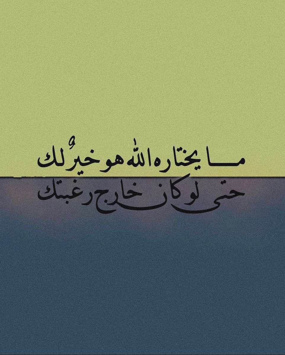 اللهُم الخيره ف كل اختيار ..