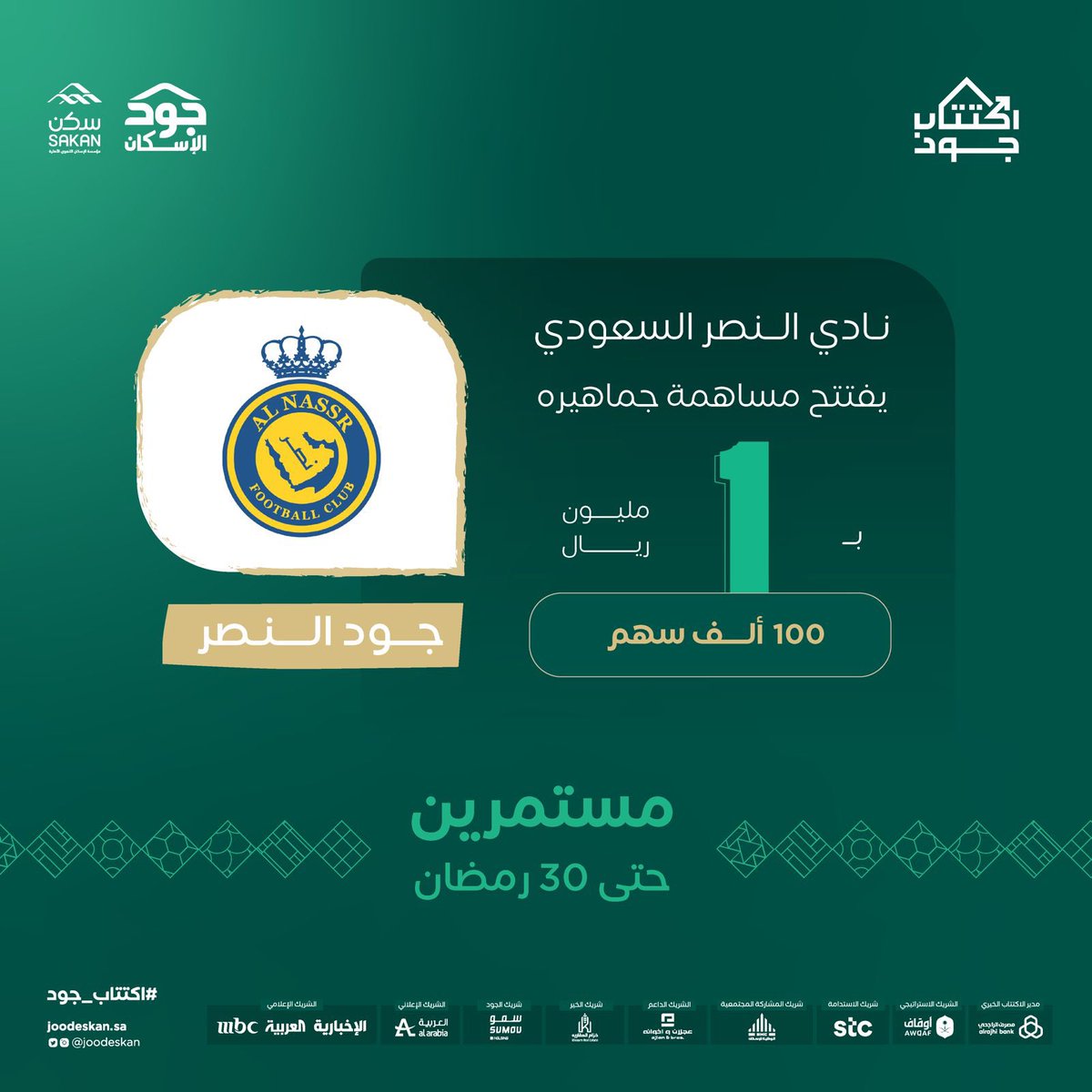 وأتقدم بخالص الشكر لرئيس مجلس إدارة نادي النصر، أخي مسلّي آل معمر <a href="/musalli9/">مسلّي آل معمر</a> على افتتاح مساهمة جماهير <a href="/AlNassrFC/">نادي النصر السعودي</a> في #جود_الرياضة بقيمة مليون ريال ضمن حملة #اكتتاب_جود الإسكان الخيري.