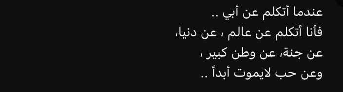 الف رحمة ونور ع روحك يا اطيب قلب بالدنيا .. الفاتحة ع روحه الطاهرة رجاءاً 🤲🏻