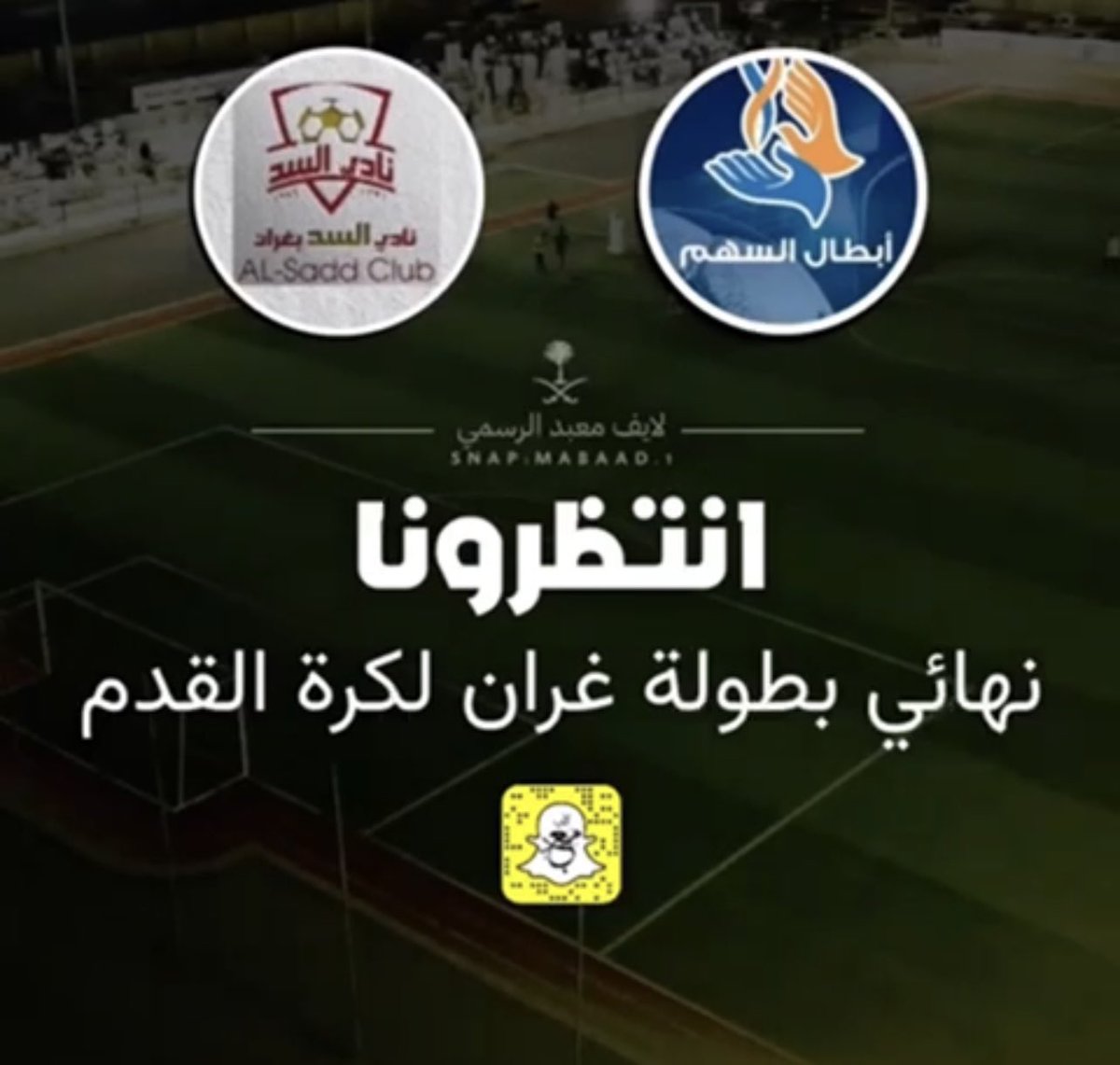 dortalsad's tweet photo. #كل الشگر والتقدير ل #سناب لايف معبد 
على مايقدم من تصاميم وتغطيات واخراج  لبطولة غران الثامنة🙏🌹
@ghranchannel 
@Godaidnews 
@news_osfan 
#بطولة_غران_الثامنة8 https://t.co/k25ugd2qJy