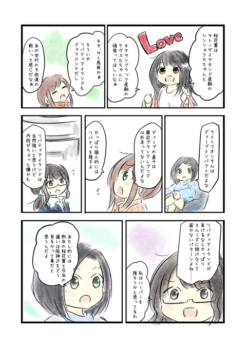 競馬好き女子達の予想バトル漫画を描きました
#にじゅうまる #UMAJYO #JRA #桜花賞

いつもどおり、今年も読めば読むほどゴールが遠ざかる(?)予想サイトに参加中。
https://t.co/VFmGDblOk2 