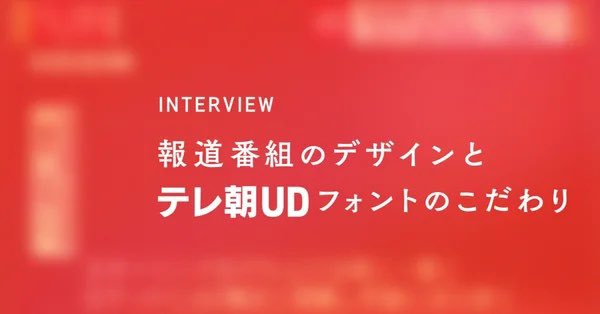 ku_ni_29's tweet photo. テレビ朝日が主要報道番組のデザイン統一をするために作られた書体「テレ朝UD」📺

✦番組ごとの色設計
✦テロップの情報設計
✦報道番組のテロップに適した書体にするための数字へのこだわり

など、書体を超えテレビにおける実用的なデザインシステムの話が知れて面白いです
https://t.co/XK1u1Fi4es https://t.co/qQVk8D6iDX