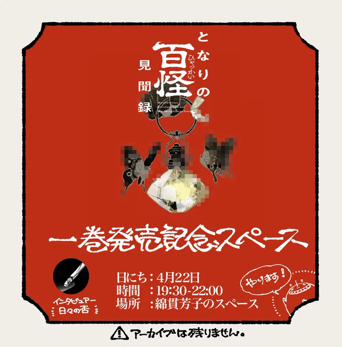 【告知&amp;募集】
4月22日に[となりの百怪見聞録①発売記念スペース]を配信します。
インタビュアーの日々の杏@hibi_no_anzと、とな百1巻のあれこれについて喋りたい放題。

つきましては質問大募集中です!
いただけると充実の内容になりますので、ツリーのマシュマロからぜひよろしくお願いします🕯 