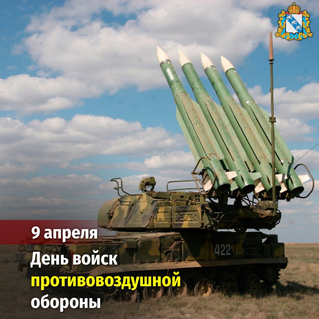 День войск противовоздушной обороны открытки